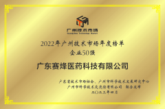 永盈会获得“2022广州技术市场50强企业”、“2022广州技术市场生物医药领域