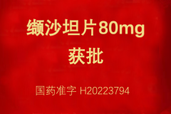 热烈：冂由程蛊160mg/80mg获得注册批准